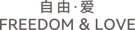 自由 爱